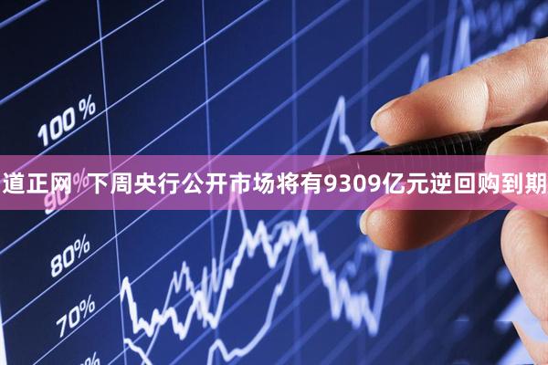 道正网  下周央行公开市场将有9309亿元逆回购到期