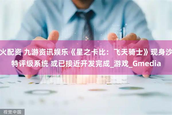 火配资 九游资讯娱乐《星之卡比：飞天骑士》现身沙特评级系统 或已接近开发完成_游戏_Gmedia