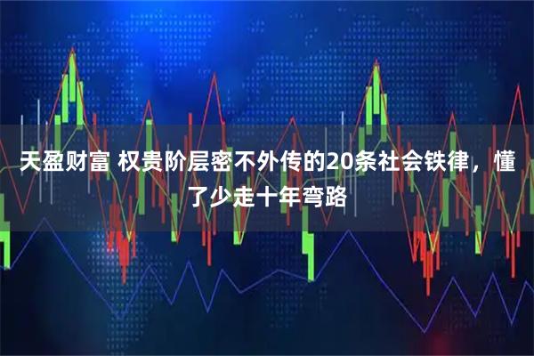 天盈财富 权贵阶层密不外传的20条社会铁律，懂了少走十年弯路