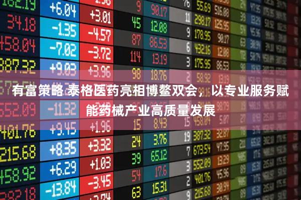 有富策略 泰格医药亮相博鳌双会，以专业服务赋能药械产业高质量发展