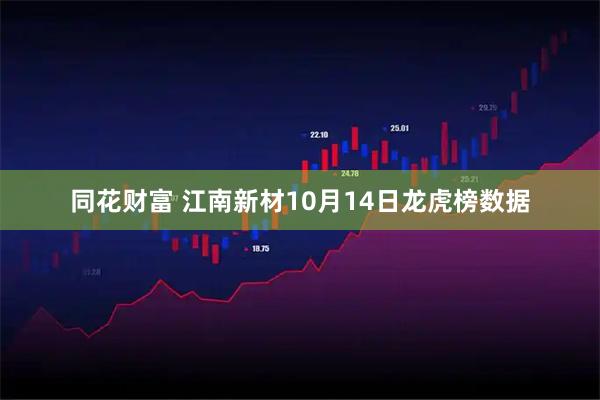 同花财富 江南新材10月14日龙虎榜数据