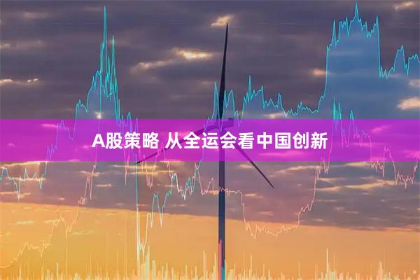 A股策略 从全运会看中国创新