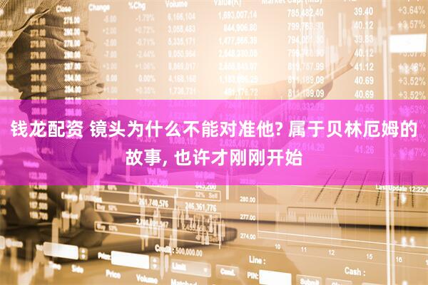 钱龙配资 镜头为什么不能对准他? 属于贝林厄姆的故事, 也许才刚刚开始
